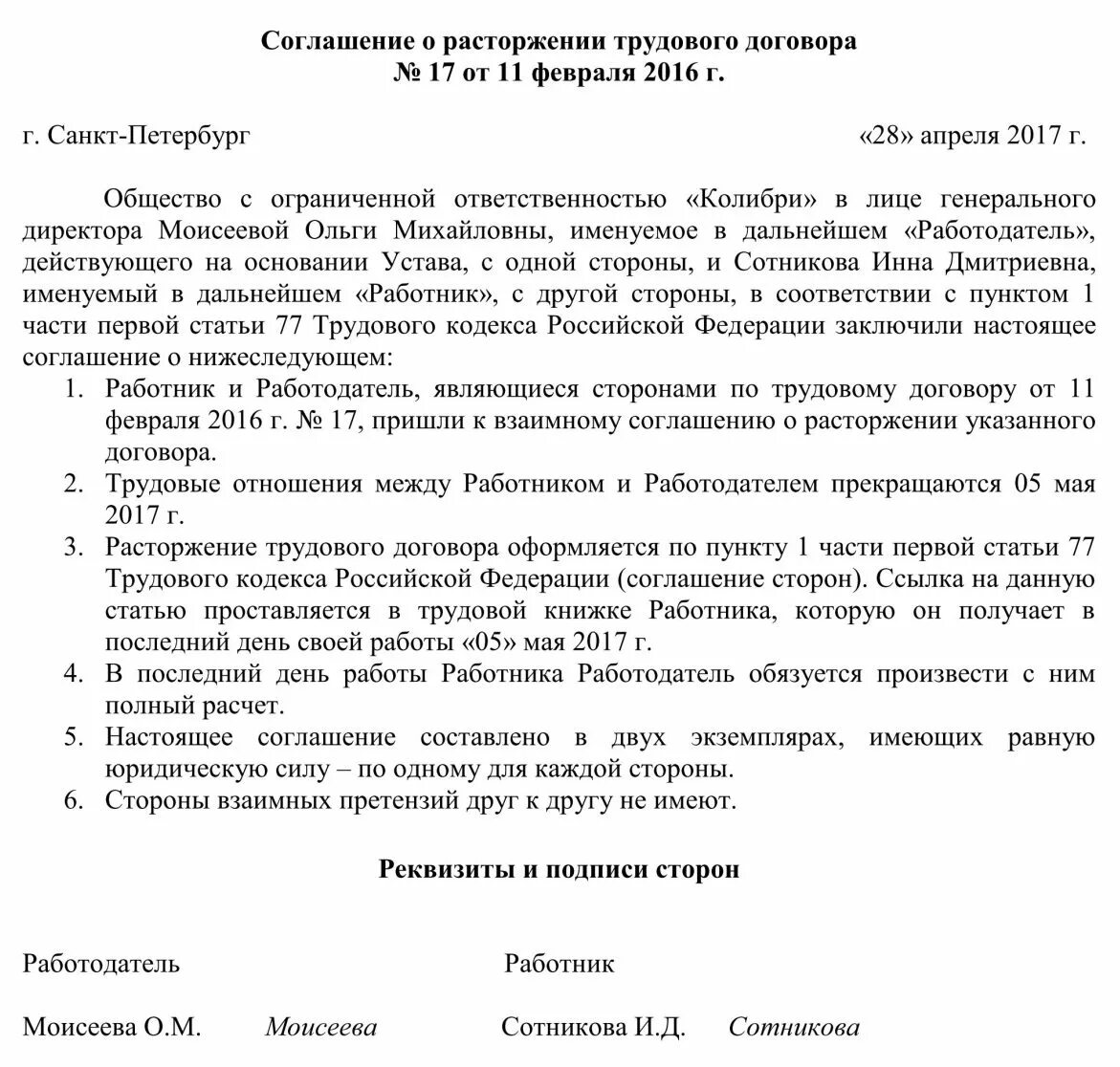 Статья 78 тк. Соглашение при увольнении по соглашению сторон образец. Расторжение трудового договора по соглашению сторон образец. Соглашение о расторжении трудового договора по соглашению сторон. Типовое соглашение о расторжении договора по соглашению сторон.