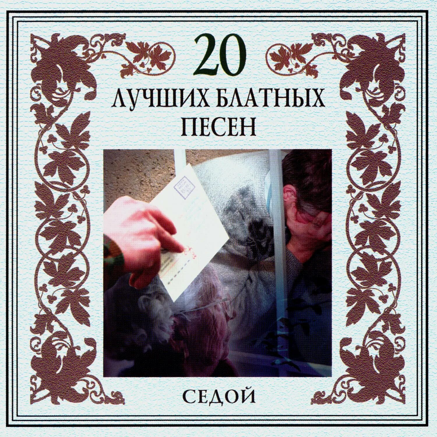 Бесплатное песни седа. Бесплатное песни седа. Бесплатное песни седа. Песенное творчество соловьева седого. Седой мп3.