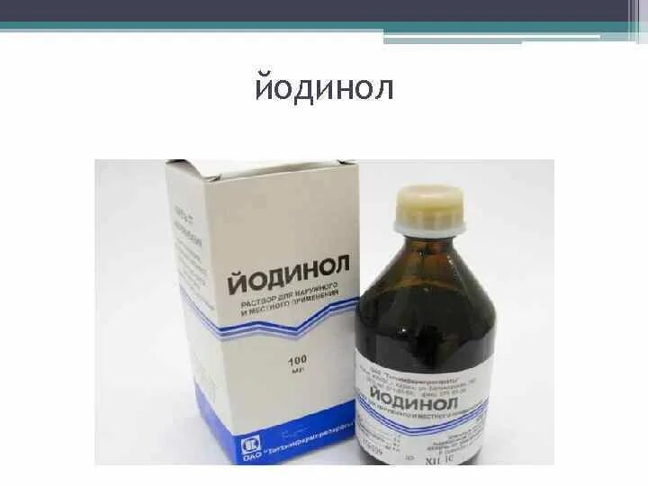 Йодонат. Йодинол 10 л.. Йодинол Бэгриф. Сироп йодинол. Йодинол упаковка.