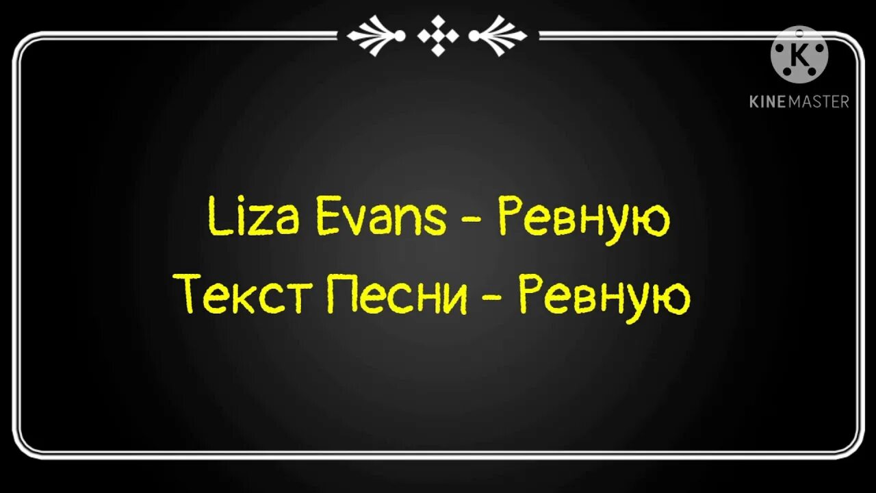 Ревную Liza Evans. Lisa Evans ревную. Песня ревную liza