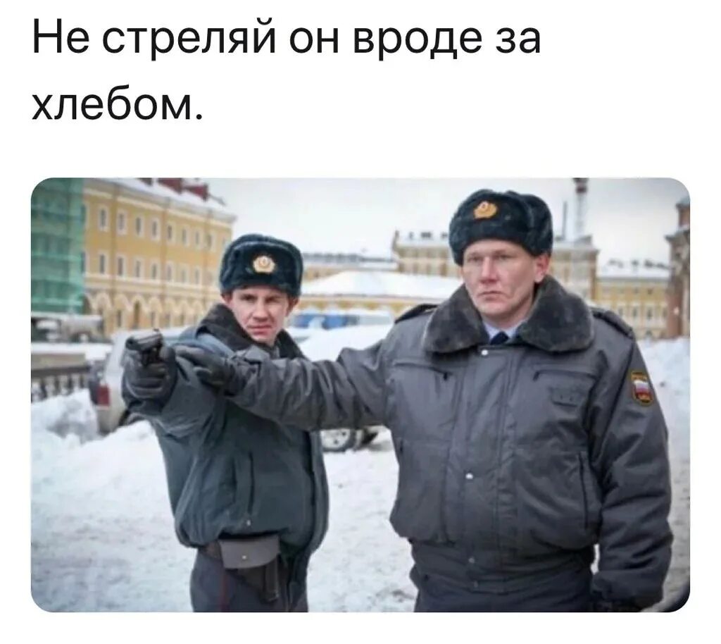 Человек идет за хлебом. Погоди не стреляй он вроде за хлебом. Полицейский Мем. Российская полиция Мем. Не стреляй.