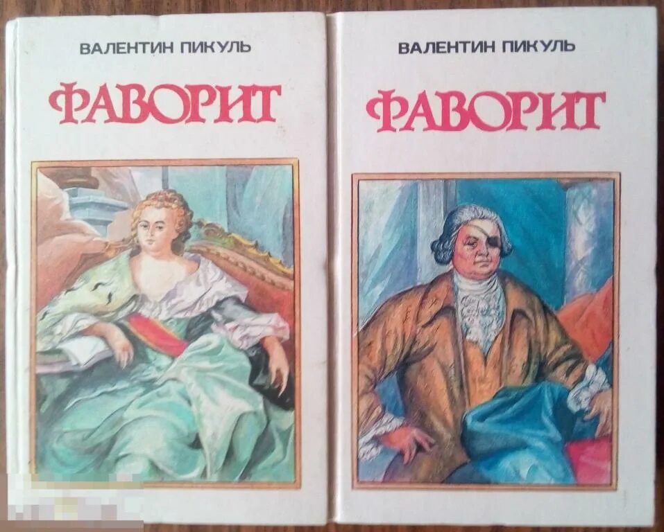 Книги пикуля фаворит слушать. Пикуль Фаворит книга.