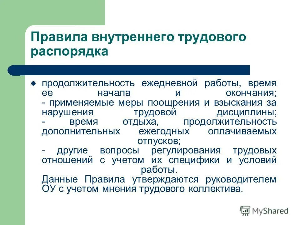 Перечислите правила внутреннего трудового распорядка. Соблюдение правил внутреннего трудового распорядка. Режим работы предприятия и правила внутреннего распорядка. Регламент трудового распорядка. Ответственность за нарушение ПВТР.