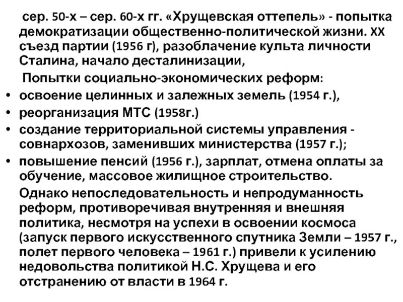 Оттепель в советском обществе. СССР В середине 1950–1960-х гг. Хрущевская «оттепель».. Оттепель в общественно-политической жизни. СССР В 1953-1964 гг десталинизация советского общества оттепель. Оттепель в общественно-политической жизни советского общества.