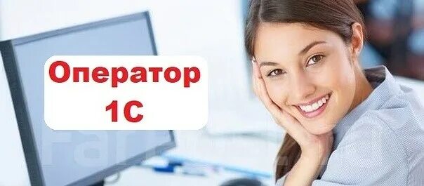 Менеджер оператор 1с. Оператор 1с. оператор 1с картинка. требуется оператор 1с. вакансия оператор 1с.