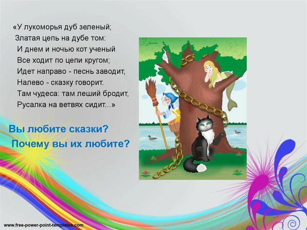 У Лукоморья дуб зеленый златая цепь. Пушкин у Лукоморья дуб зеленый златая цепь на. Дуб зелёный златая цепь на дубе том и днём и ночью. Стихотворение на дубе том