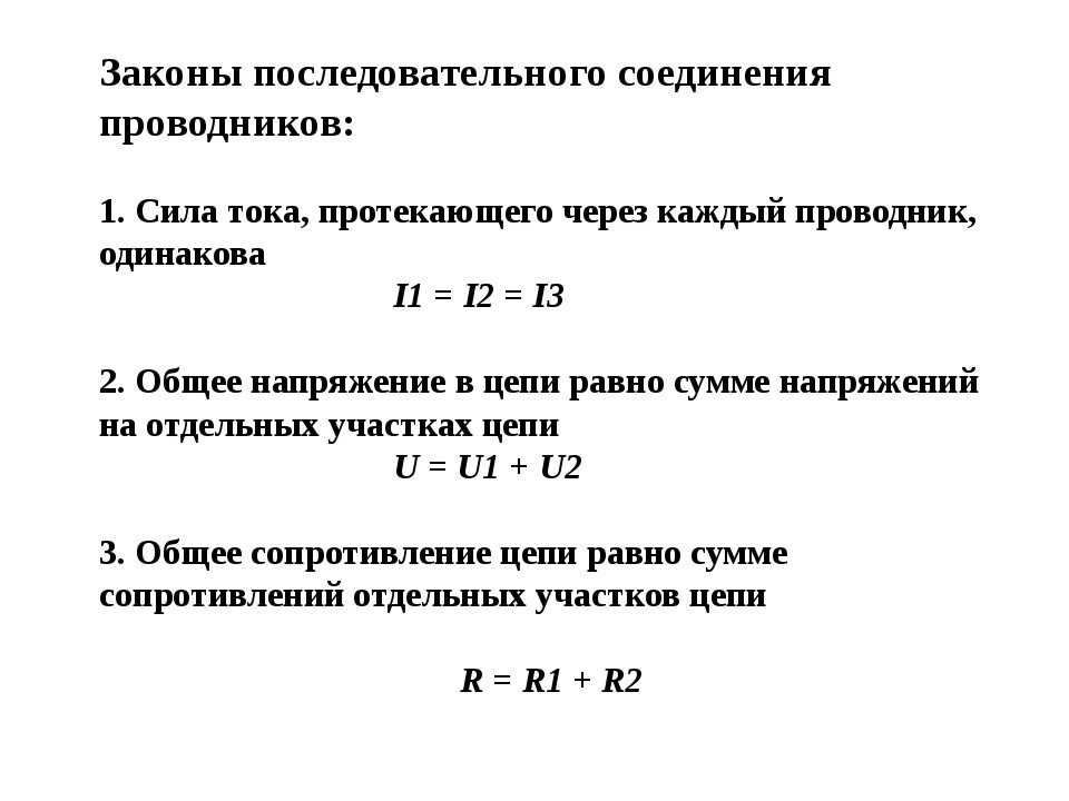 Закон ома для последовательного соединения проводников. Законы последовательного и параллельного соединения проводников. Четыре закона последовательного соединения проводников. 3 Закона последовательного соединения проводников. Законы последовательного соединения проводников формулы.