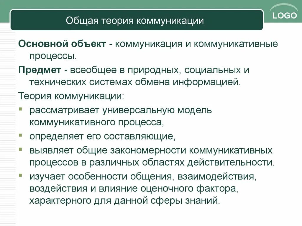 Основы теории коммуникации. Основные теории коммуникации. Общая теория коммуникации. Объект и предмет теории коммуникации. Научные коммуникации социальные коммуникации