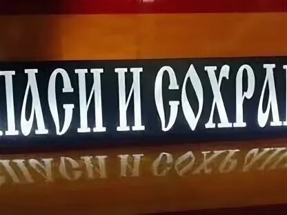 Natpis spasi i saxrani. Вымпел спаси и сохрани. Господи спаси и сохрани молитва. Спаси и сохрани звук. Спаси и сохрани наклейка на машину.