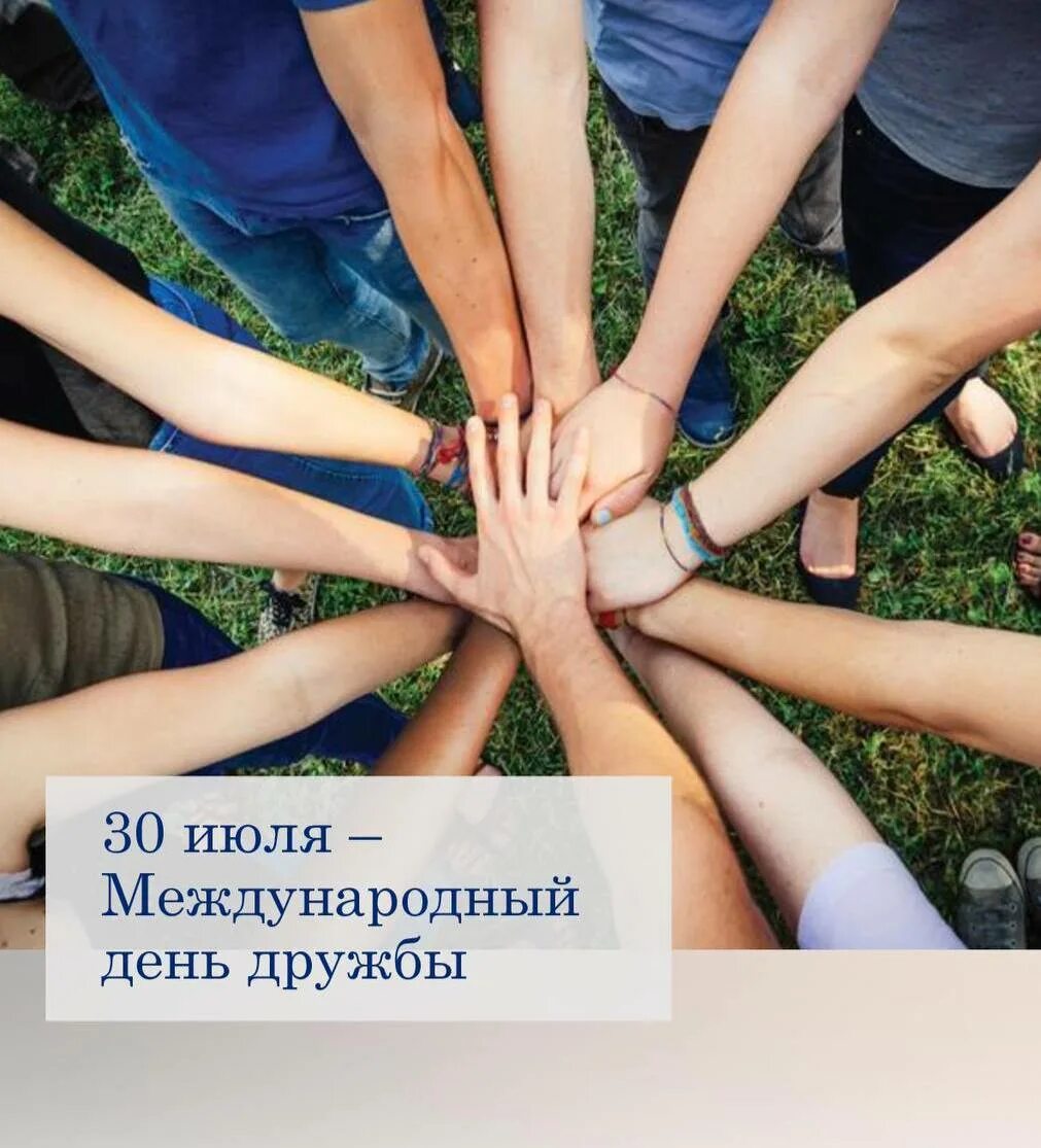 25 30 июля. Международный день дружбы. Международный день дружбы (International Day of Friendship). 30 Июля дружбы. Фото с днем дружбы 30 июля.