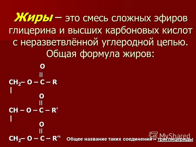 Общая формула карбоновых кислот и сложных эфиров