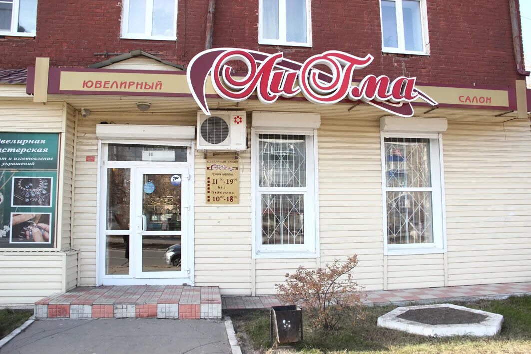 Ligma компания. анна евдохова. лигма усолье сибирское. усолье сибирское магазин золота лигма. красных партизан 44 усолье-сибирское.