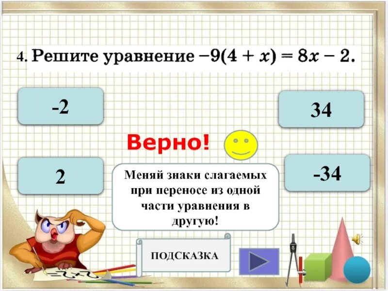 Перенос слагаемых из одной части уравнения в другую. Знаки при переносе в уравнении. Когда меняется знак при переносе. Как переносить в уравнении из одной части в другую. На какое число перенесли маску