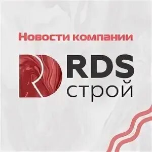 Рдс строй