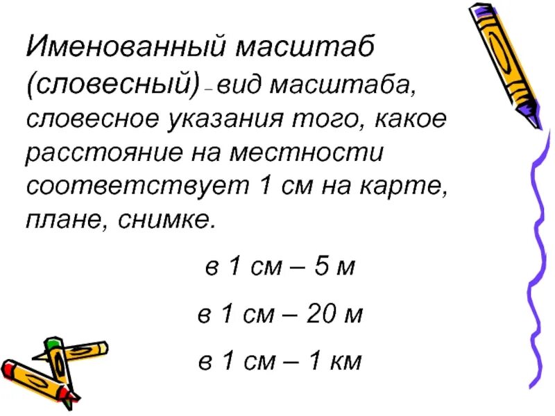 Именованный масштаб. Определение именованного масштаба. Именованный масштаб это определение. Словесный масштаб.