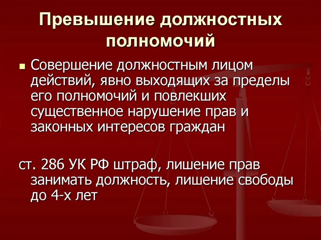 286 превышение должностных. Превышение должностных полномочий. превышение должностных полномочий ст. превышение должностных полномочий ст 286 ук рф. злоупотребление должностными полномочиями и превышение должностных.