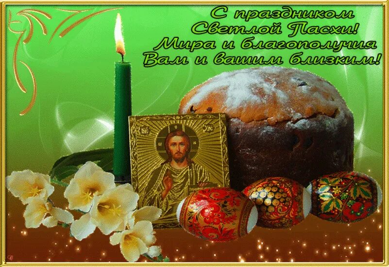 Со святой христос воскресе