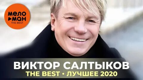 Салтыков лучшее