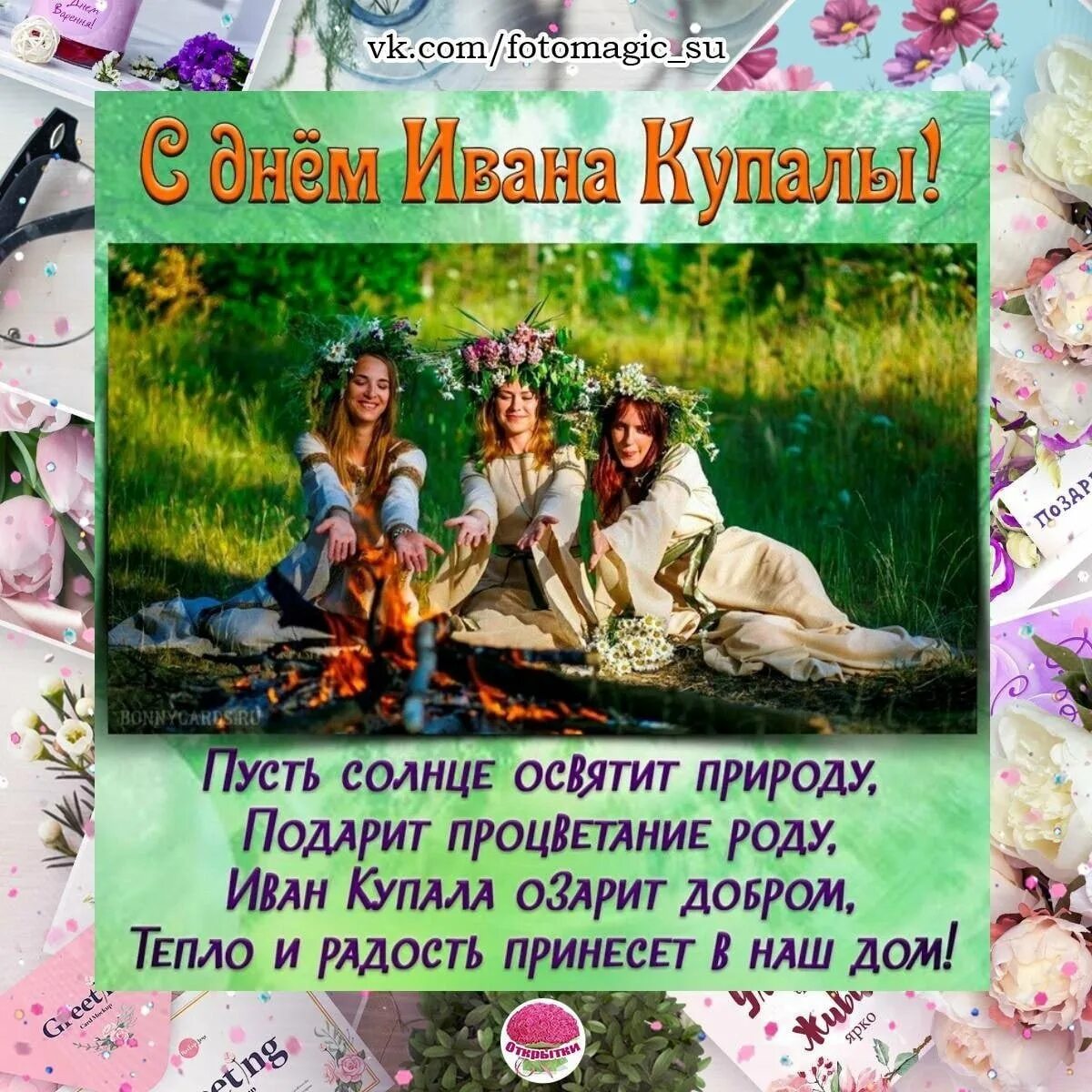 Доброе утро с днем ивана купала. С праздником ивана купала. с праздником ивана купала поздравление.