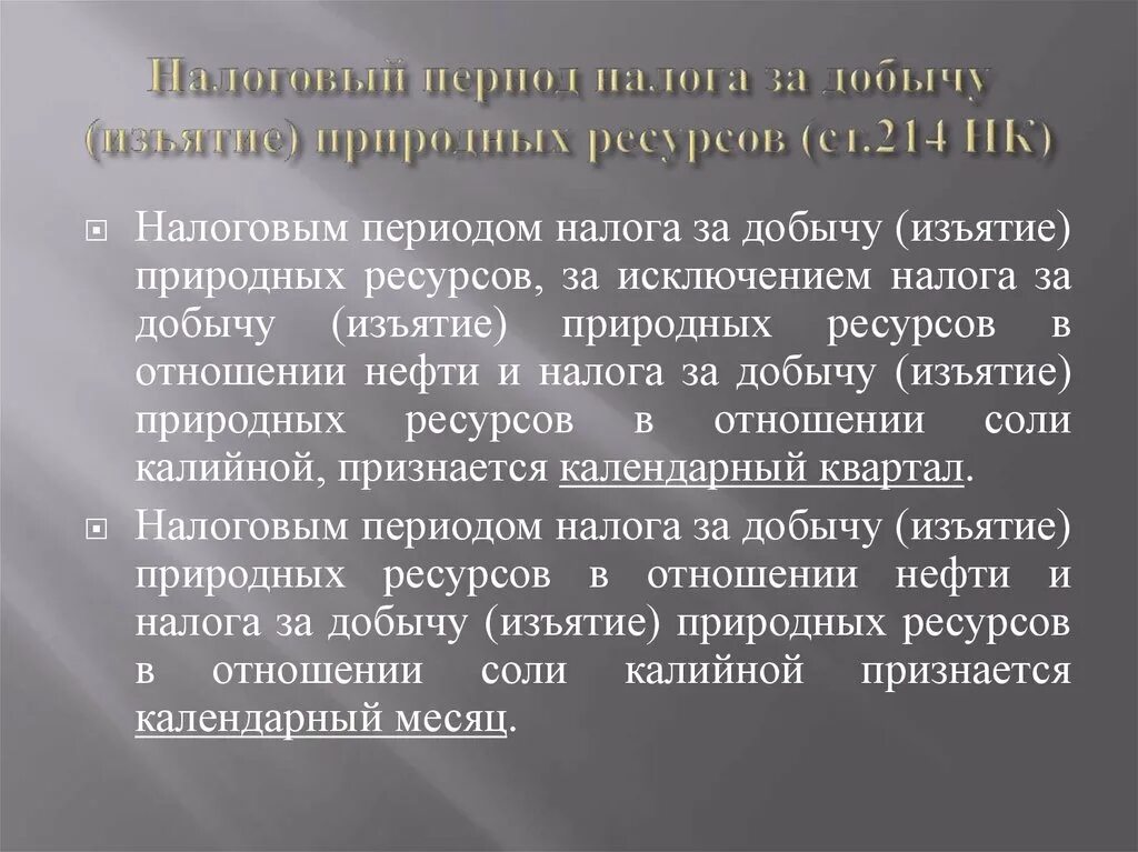 Налоговый кодекс 214 2