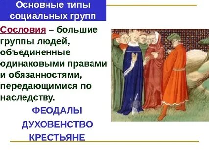 Социальная группа обладающая правами и обязанностями