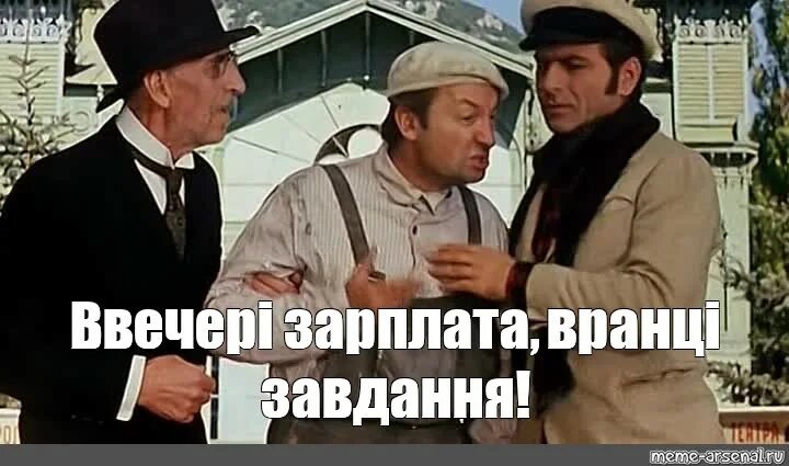 Деньги ночью стулья утром. Но деньги вперед 12 стульев. Утром стулья вечером. Утром деньги вечером стулья Мем. 12 Стульев мемы.
