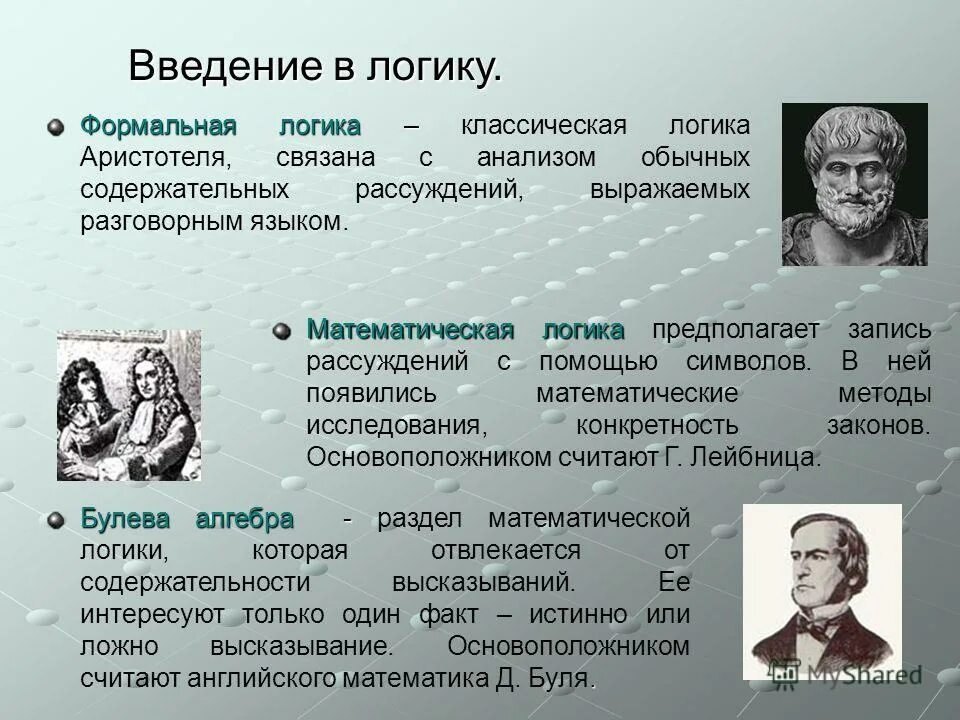 Формальная логика. Классическая формальная логика. Что изучает формальная логика. Формальная и математическая логика примеры. Мысль которая возникает первой называется