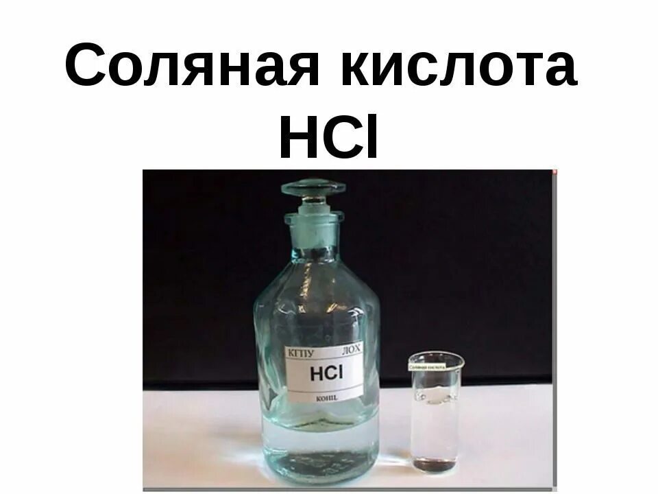 Hci это кислота. Соляная кислота. Соляную кислоту. Соляная кислота в медицине. Соляная кислота как выглядит.