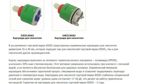 Какие размеры картриджей для смесителей