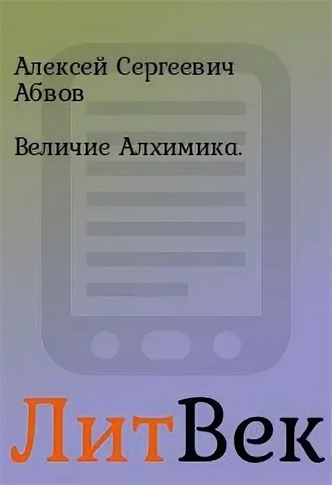 По следам алхимика. Абвов алхимик величие алхимика. Абвов алхимик величие алхимика. Фантастический боевик обложка книга. По следам алхимика.