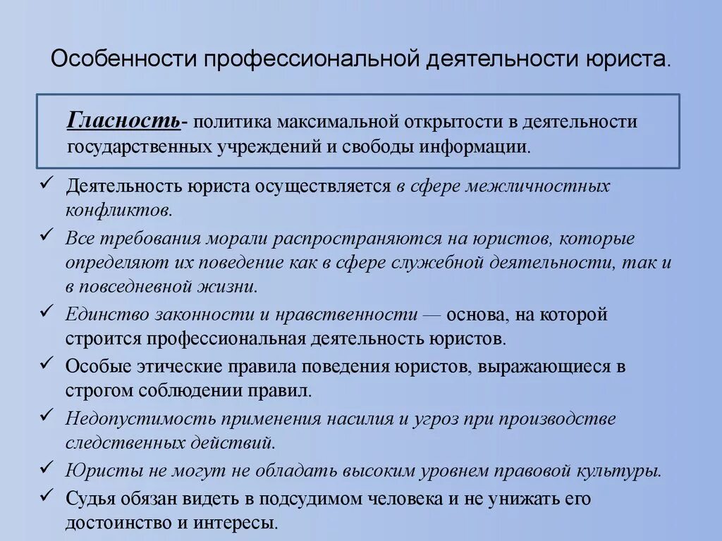 Юридические особенности информации. Особенности юридической деятельности. Особенности юридической этики. Особенности деятельности юриста. Специфика профессиональной деятельности юриста.