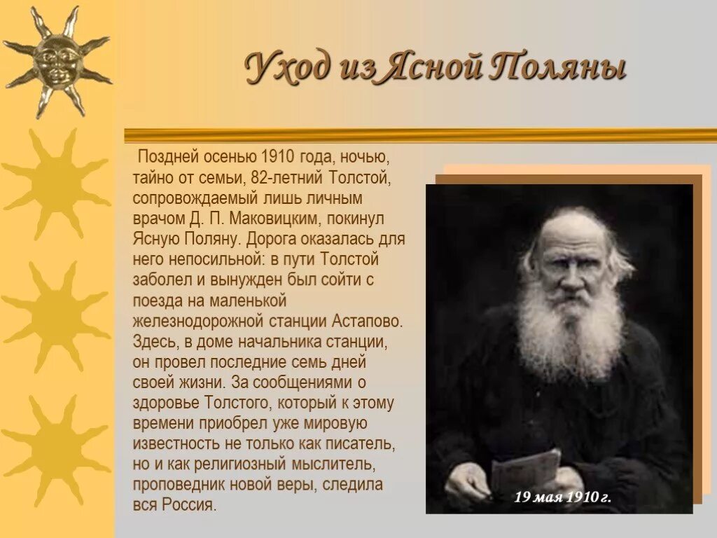 Лев николаевич толстой 1828 1910. Творчество л н толстого. Л н толстой последние годы жизни. Биология лев николаевич толстой 4 класс. Л н толстой годы жизни.