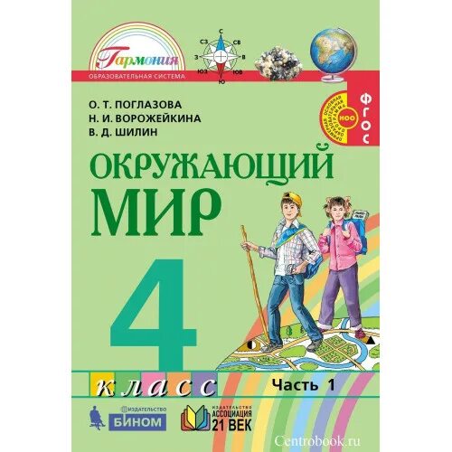 О т поглазова в д шилин. Окружающий мир Поглазова. Поглазова окружающий мир 4 класс. Учебник Поглазова. Окружающий мир. 2 Класс, Поглазова о.т., Шилин в.д..