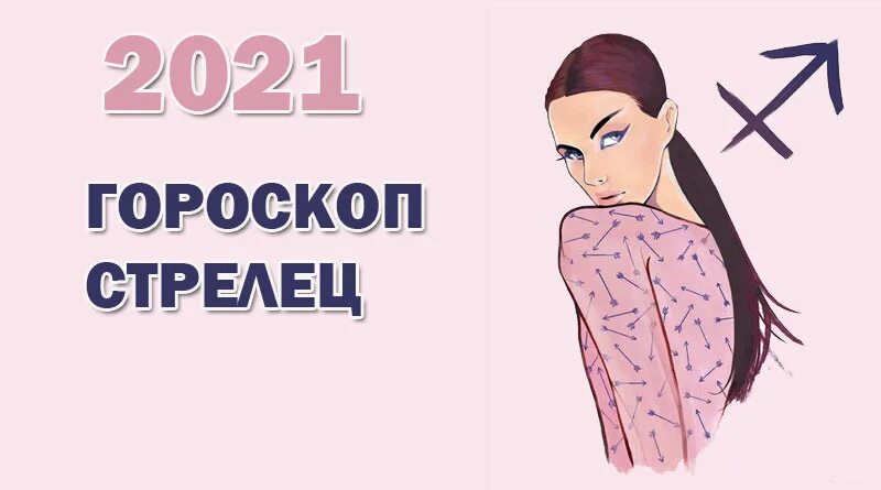 Стрелец 2023. Год стрельца 2023. Гороскоп на 2023 Стрелец. Гороскоп Стрелец на 2023 женщине Глоба.