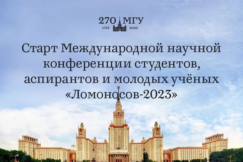 Научные конференции мгу. МГУ Ломоносова 2023. Конференция Ломоносов. Научная конференция Ломоносов. Программа конференции Ломоносов 2023.