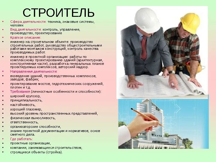 Вид деятельности мастера. Сферы деятельности строителя. Виды деятельности строителя. Сферы деятельности человека работа. Сферыдеятелтности строителя.