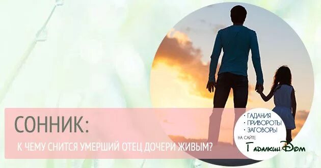 К чему снится папа во сне дочери