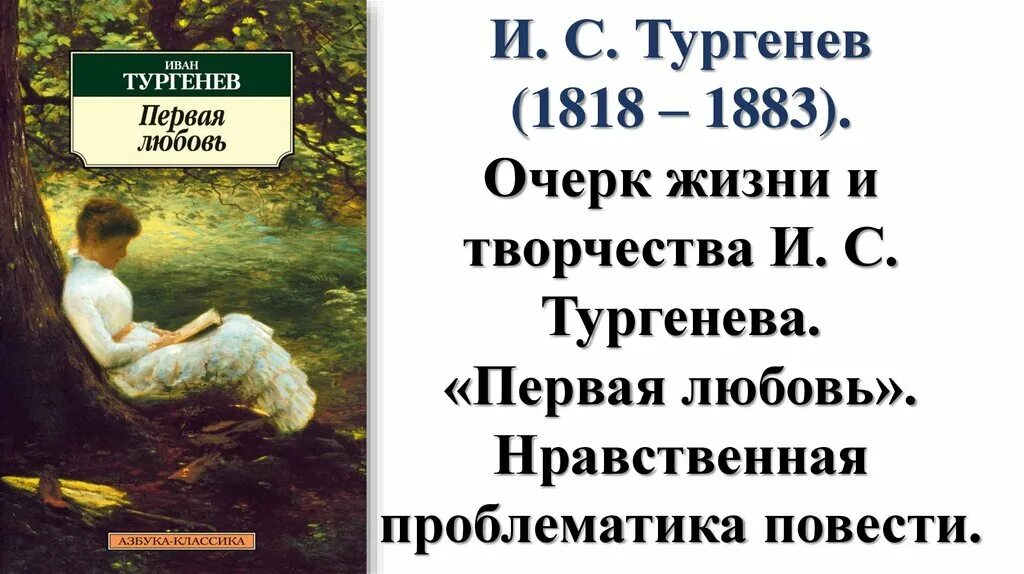 Первая любовь тургенев читать по главам. Тургенев повести. первая любовь тургенева. тургенев первая любовь презентация. тургенев первая любовь книга.