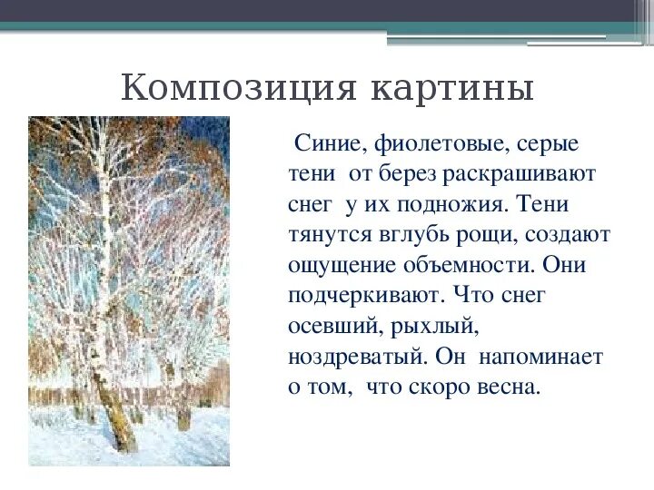 Сочинение по картине февральская класс. План к картине Грабаря Февральская лазурь. Изложение на картину Февральская лазурь.