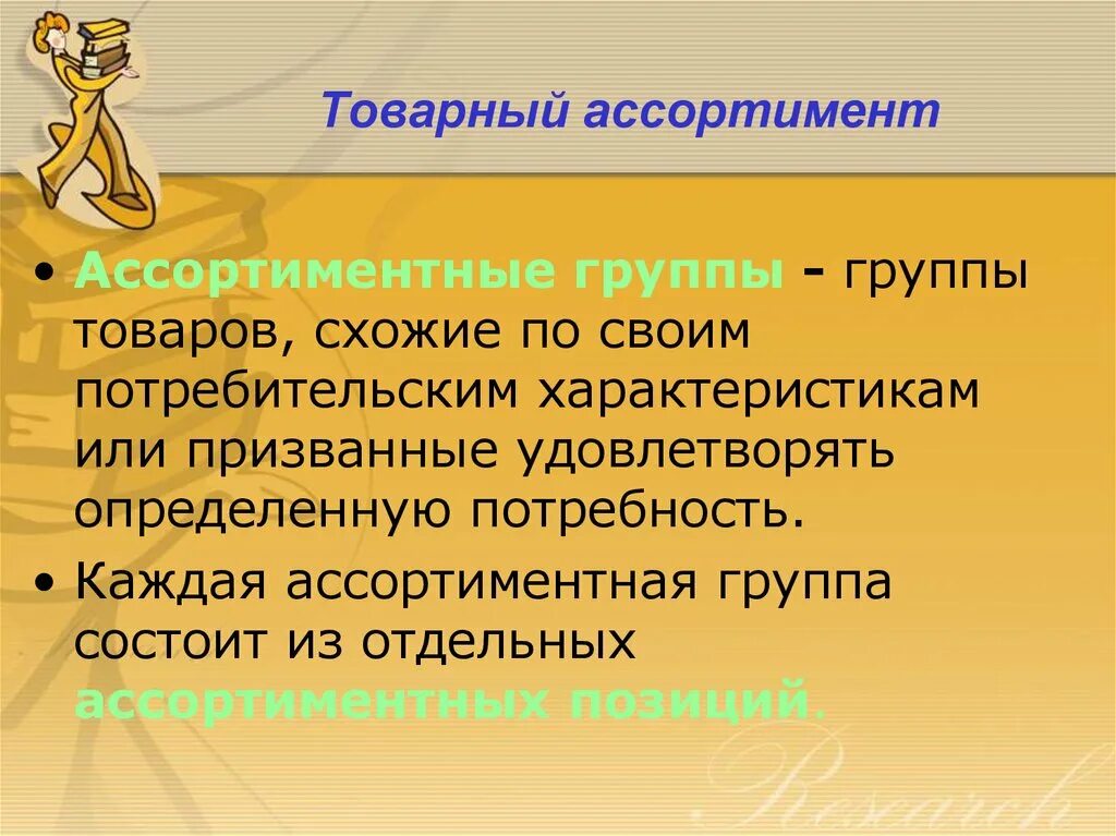 Ассортимент товарных групп. Ассортиментные группы товаров. Товарный ассортимент. Товарно-ассортиментных групп. Ассортиментная группа или ассортиментная позиция.