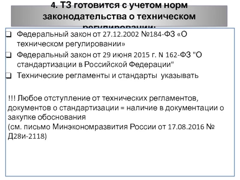 О техническом регулировании» № 184-ФЗ от 27.12.2002. ФЗ от 27 декабря 2002 г 184-ФЗ О техническом регулировании. Основные положения закона РФ О техническом регулировании. Федеральный закон о техническом регулировании от 27.12.2002.