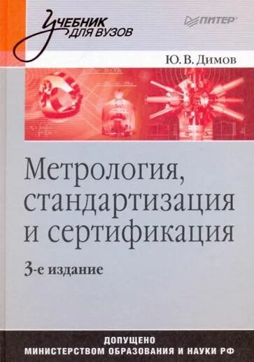 Дпо академия метрология и стандартизация. Димов метрология стандартизация и сертификация. Учебник по метрологии стандартизации и сертификации. Книги по метрологии и стандартизации. Метрология учебник для вузов.