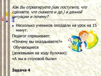 Придумайте ситуации на уроке когда учитель