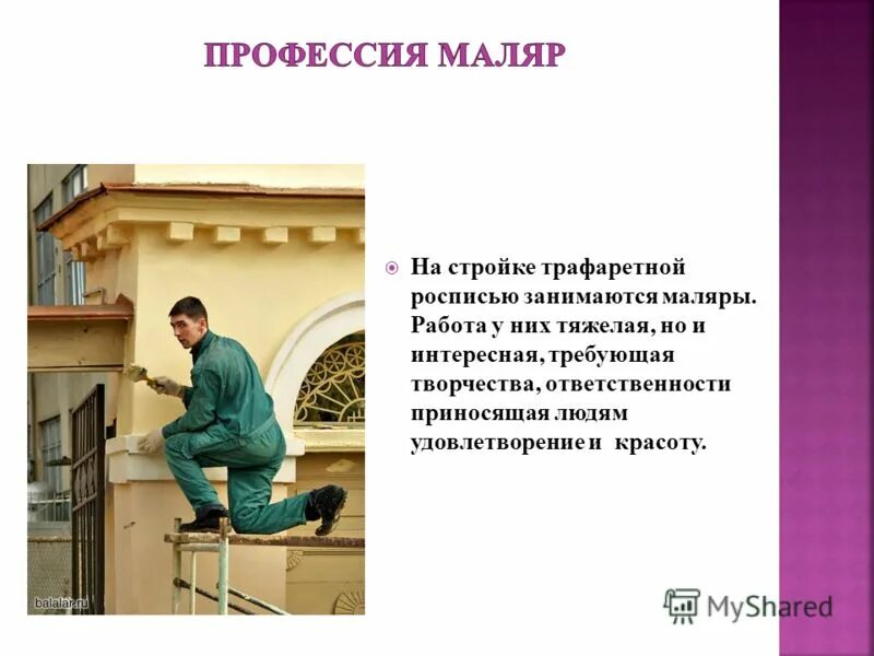 Штукатур, маляр специальность. Профессия штукатур маляр. Проект профессия маляр. Профессия штукатур маляр информация. Описание маляров