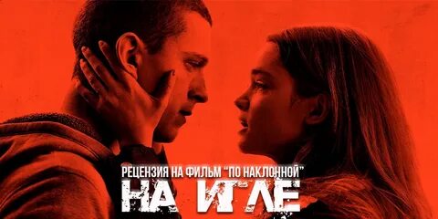 По наклонной 2021