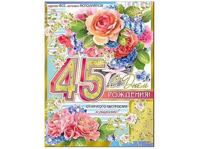 С 45 летием. Поздравление с 45 летием. Открытка 45. Открытка с днём рождения 45.