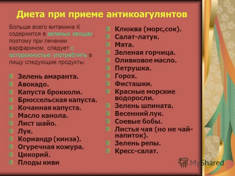 Продукты запрещенные при приеме варфарина. Варфарин и продукты. Варфарин список запрещенных продуктов. Питание при принятии варфарина. Варфарин список запрещенных продуктов.