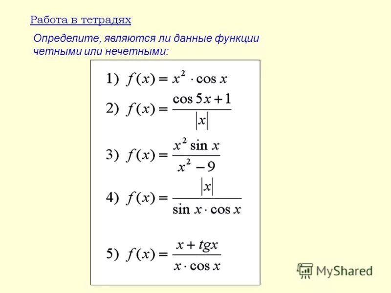 Определить является ли функция четной или нечетной. Задания на четность и нечетность тригонометрических функций. Проверьте является ли функция четной или нечетной. Определить является функция четной или нечетной.