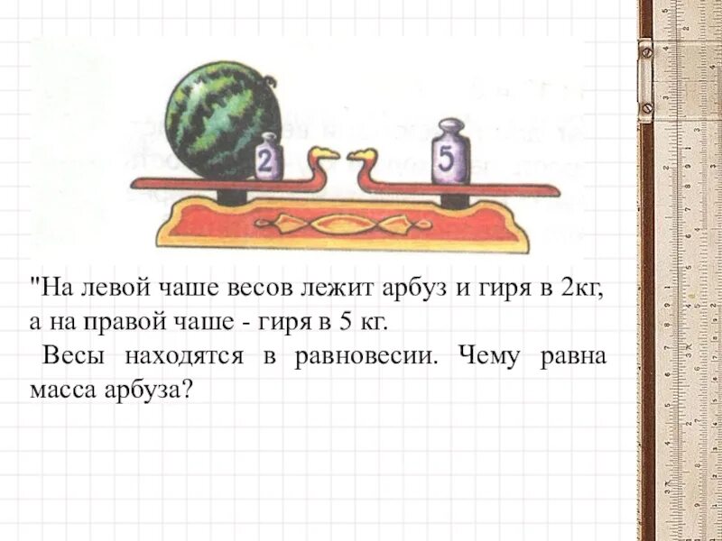 Чему равна масса арбуза. Задачи про весы и гири 2 класс. Гиря для весов 2 кг урок математики. Интересные задачи с гирями. Масса 2