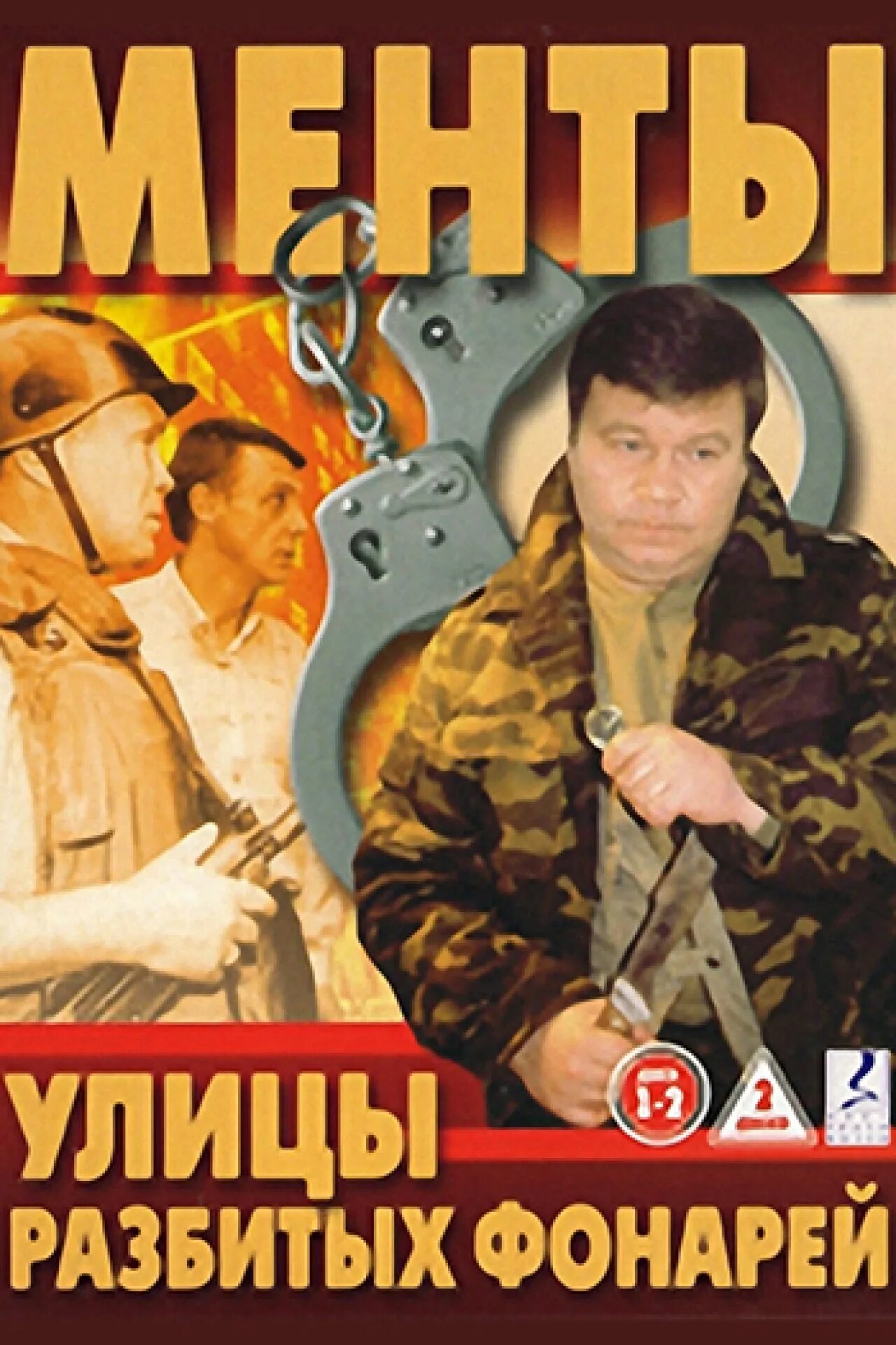 Улицы разбитых фонарей 1997 Постер. Улицы разбитых фонарей 1997-2019 1. Улица разбитых 9